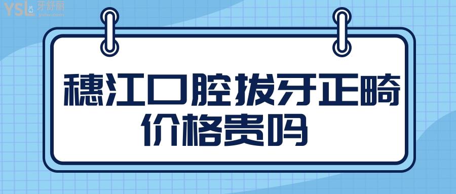 穗江口腔拔牙正畸價(jià)格貴嗎.jpg