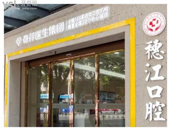 穗江口腔拔牙正畸價(jià)格貴嗎.jpg