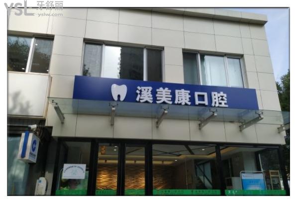 北京溪美康口腔門(mén)頭