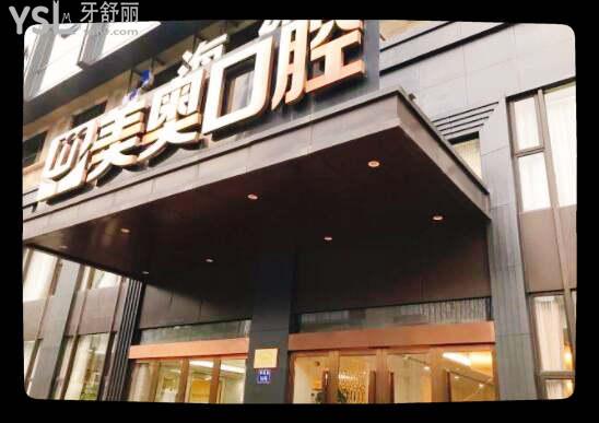 杭州美奧口腔醫(yī)院