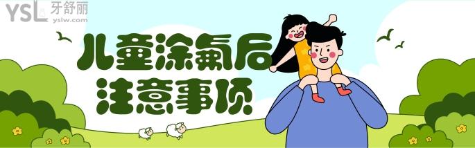 兒童涂氟后注意事項(xiàng)