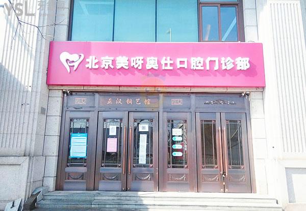 北京美呀奧仕口腔門頭