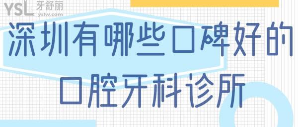 深圳有哪些口碑好的口腔牙科診所.jpg
