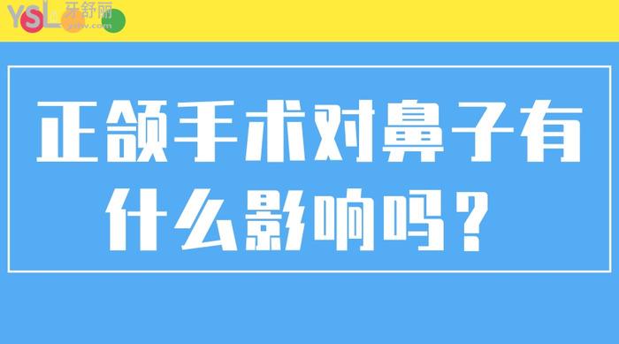 正頜手術(shù)對鼻子有什么影響嗎