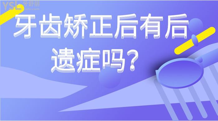 牙齒矯正后有后遺癥嗎