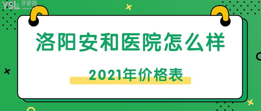 洛陽(yáng)安和口腔醫(yī)院怎么樣.jpg