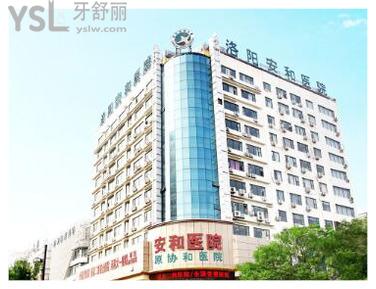洛陽(yáng)安和口腔醫(yī)院怎么樣.jpg