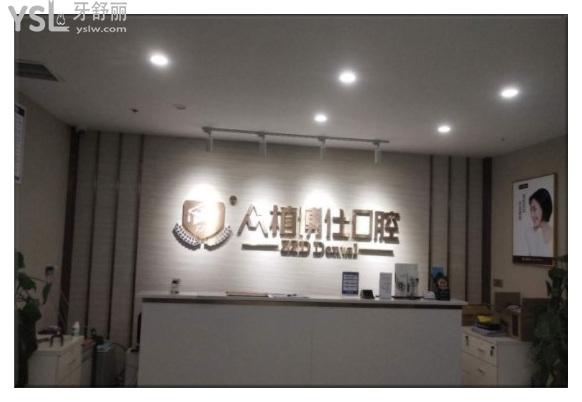 重慶眾植博仕口腔前臺(tái)