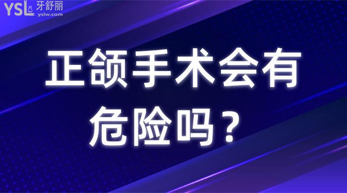 正頜手術(shù)會(huì)有危險(xiǎn)嗎