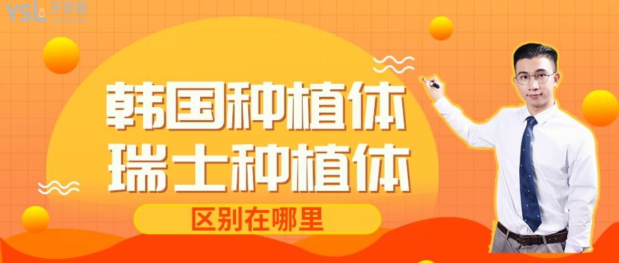 韓國和瑞士的種植體差別在哪里