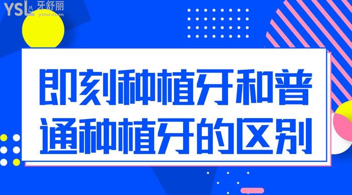 即刻種植牙和普通種植牙