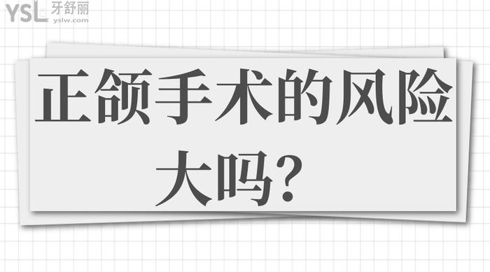 正頜手術(shù)的風(fēng)險(xiǎn)大嗎
