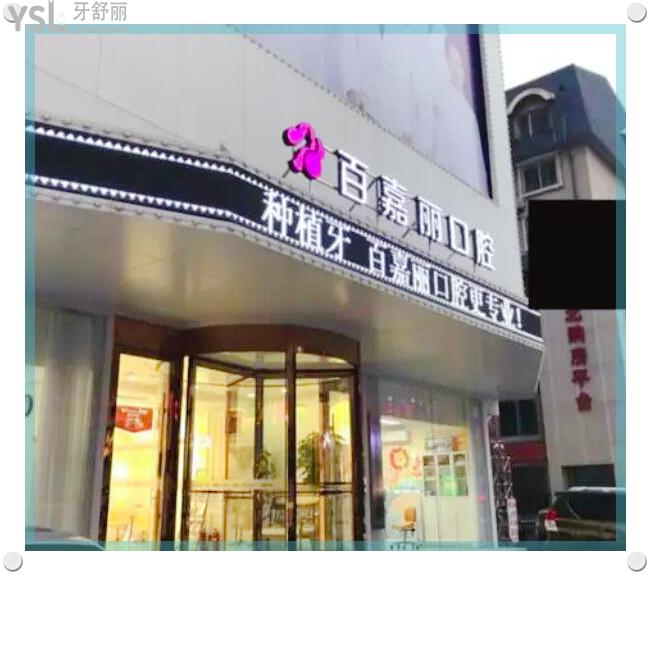 沈陽百嘉麗口腔