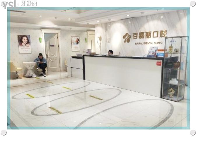 沈陽百嘉麗口腔