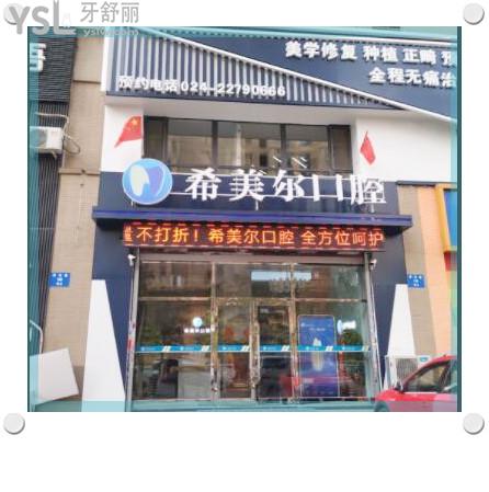 沈陽希美爾口腔