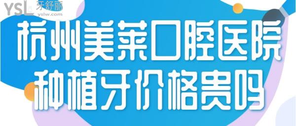 杭州美萊口腔醫(yī)院正規(guī)嗎 種植牙價格.jpg
