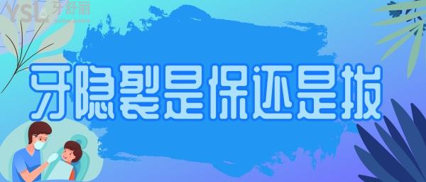 隱裂牙是保還是拔