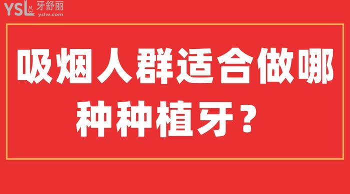 吸煙人群適合做哪種種植牙？