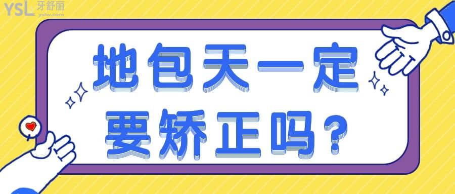 地包天一定要矯正嗎?