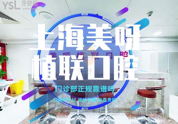 上海美呀植聯(lián)口腔門診部正規(guī)靠譜嗎_地址_視頻_口碑好不好_收費(fèi)標(biāo)準(zhǔn)_能用嗎