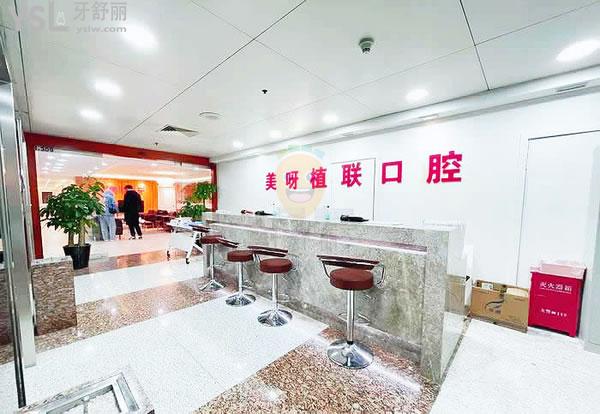 上海美呀植聯(lián)口腔門診部正規(guī)靠譜嗎_地址_視頻_口碑好不好_收費(fèi)標(biāo)準(zhǔn)_能用嗎