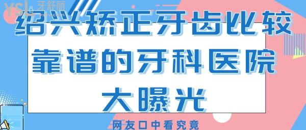 紹興柯橋矯正牙齒靠譜嗎從網(wǎng)友口中看究竟.jpg