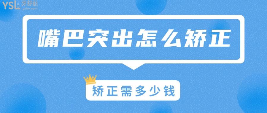 嘴巴突出怎么矯正多少錢.jpg