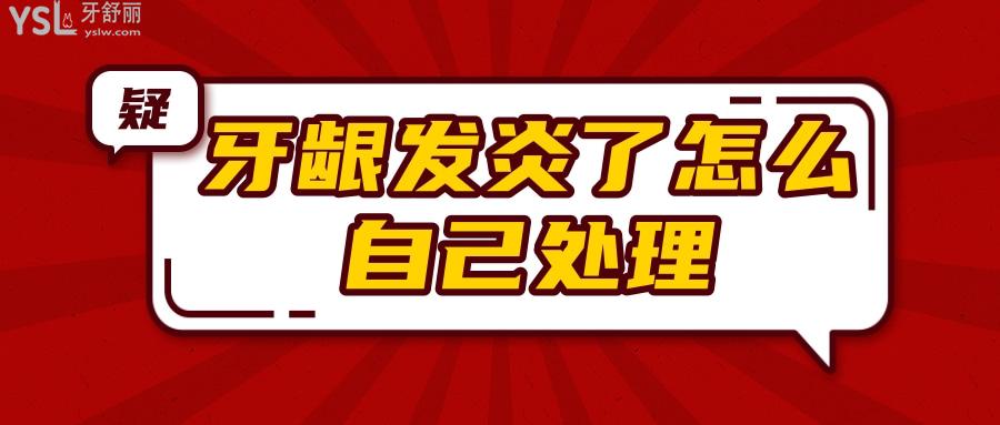 牙齦發(fā)炎了怎么自己處理.jpg