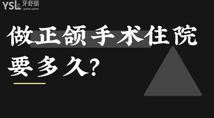 做正頜手術住院要多久？