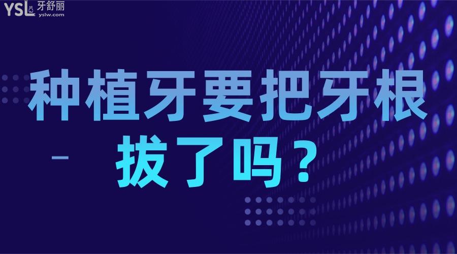 種植牙要把牙根拔了嗎？