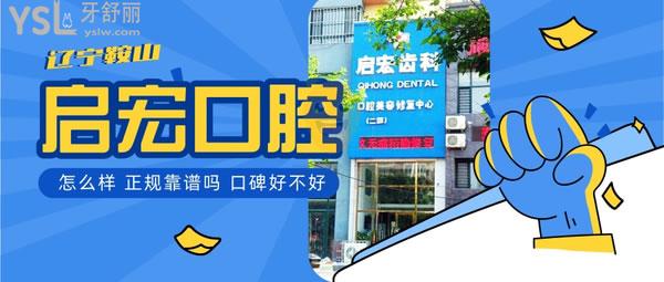 遼寧鞍山啟宏口腔門診部正規(guī)靠譜嗎_地址_視頻_口碑好不好_收費(fèi)標(biāo)準(zhǔn)_能用社保嗎?(正規(guī)靠譜/鞍山市鐵西區(qū)建/口碑良好/收費(fèi)中等/能用社保/1城2院/社保定點(diǎn))
