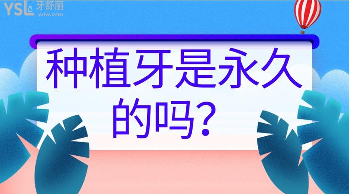 種植牙是**的嗎？ (1).jpg