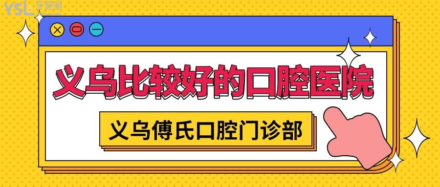 義烏比較好的口腔醫(yī)院