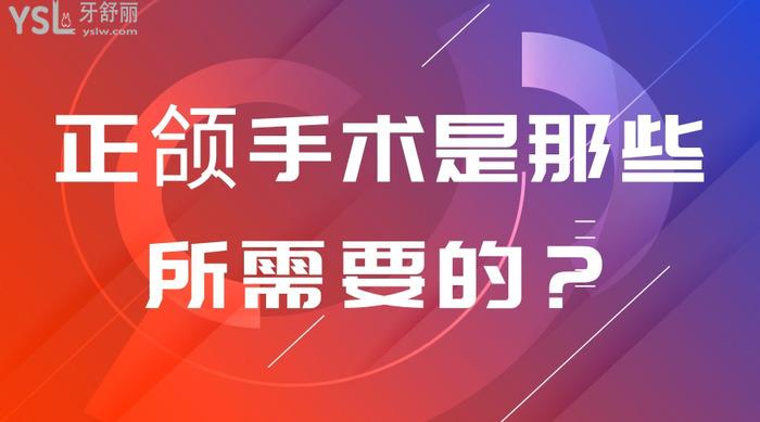 正頜手術(shù)是那些所需要的