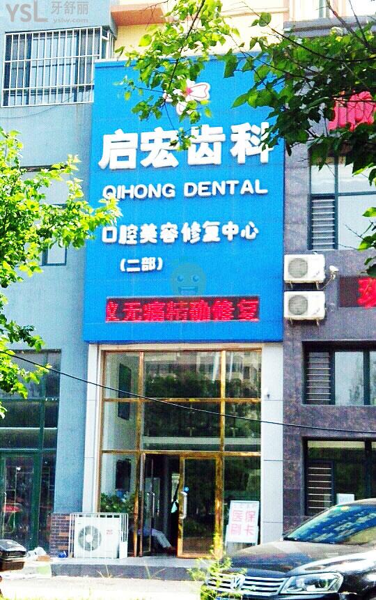 遼寧鞍山啟宏口腔門診部正規(guī)靠譜嗎_地址_視頻_口碑好不好_收費(fèi)標(biāo)準(zhǔn)_能用社保嗎?(正規(guī)靠譜/鞍山市鐵西區(qū)建/口碑良好/收費(fèi)中等/能用社保/1城2院/社保定點(diǎn))
