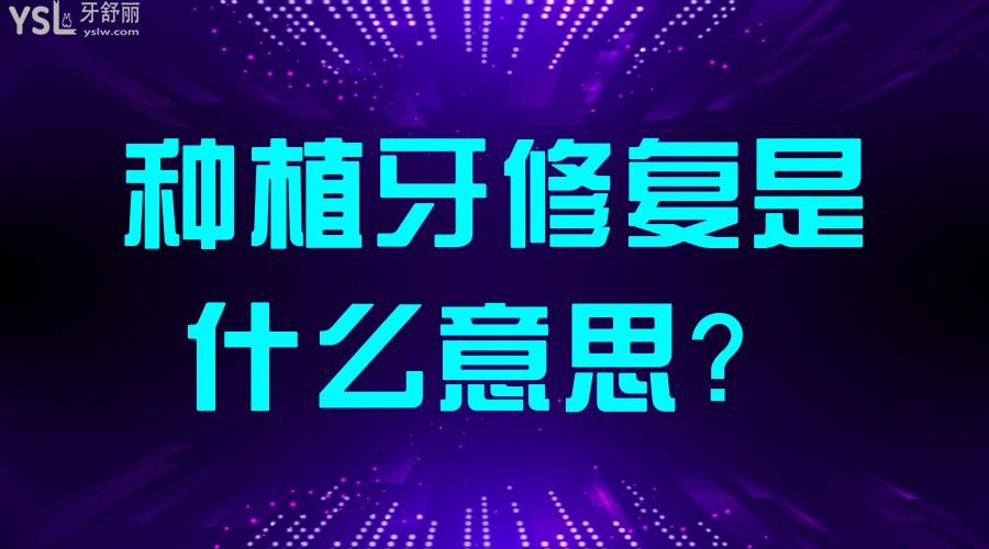 種植牙修復(fù)是什么意思