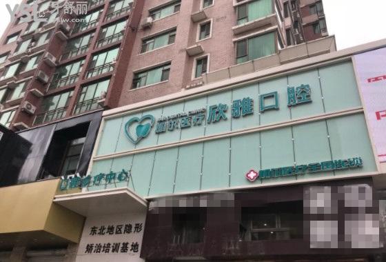 長春欣雅口腔門頭