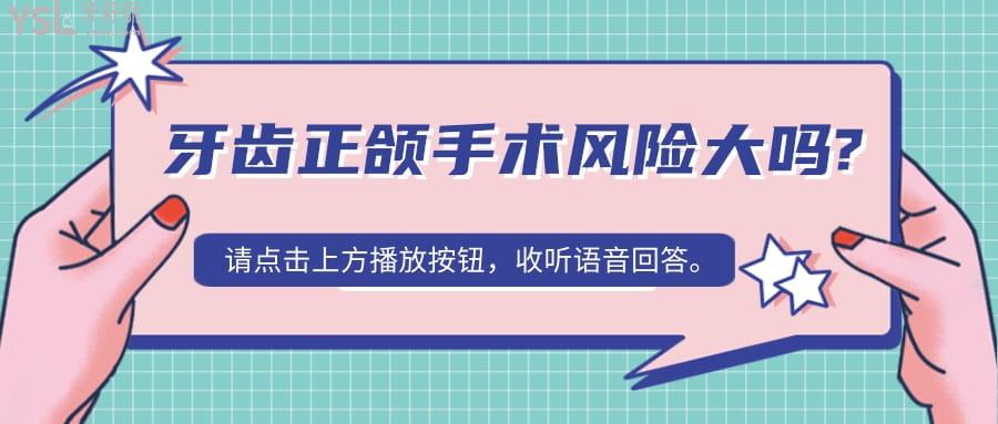 牙齒正頜手術風險大嗎?