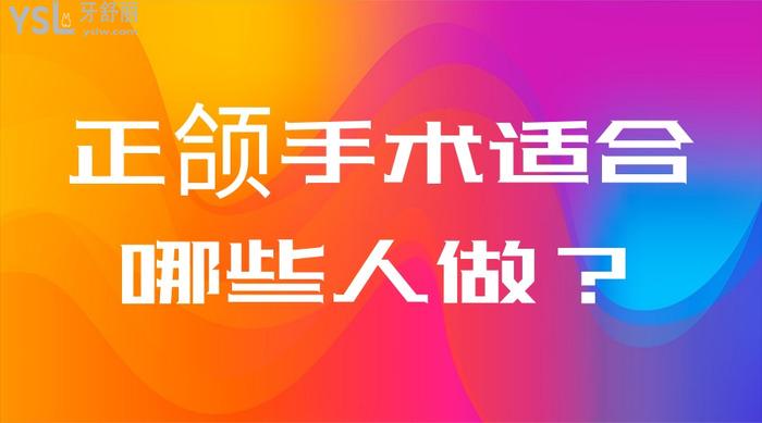 正頜手術(shù)適合哪些人做