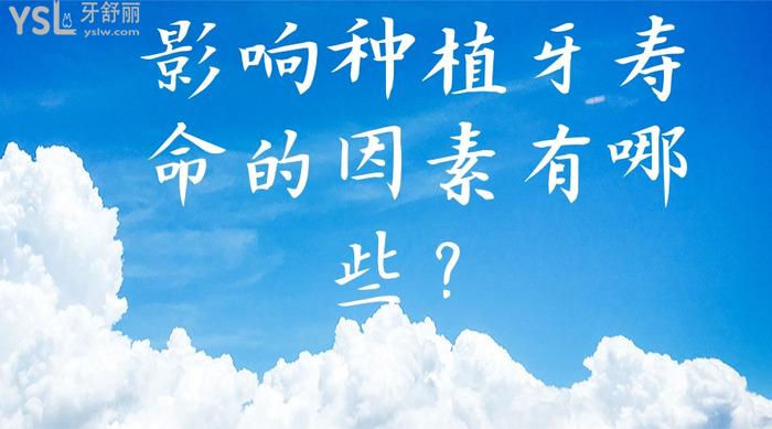 影響種植牙壽命的因素有哪些