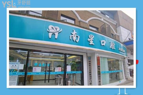 南星口腔門頭