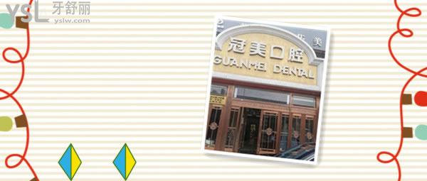 北京冠美口腔醫(yī)院全口種植怎么樣，價(jià)格 患者經(jīng)歷.jpg