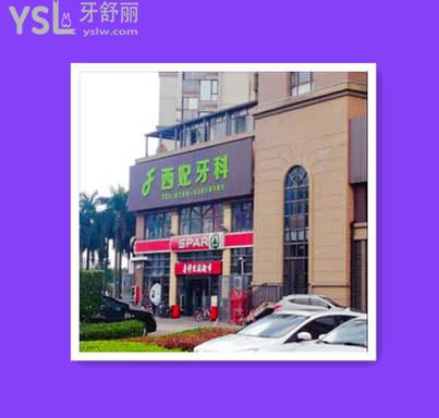 西妃整形口腔