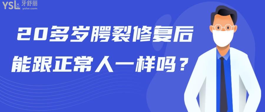 20多歲腭裂修復(fù)后能跟正常人一樣嗎
