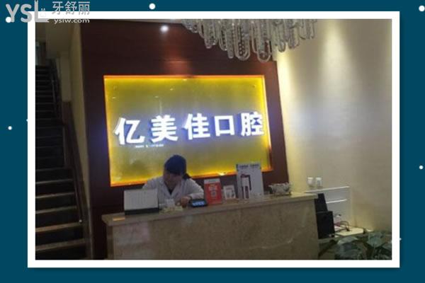 億美佳口腔前臺(tái)