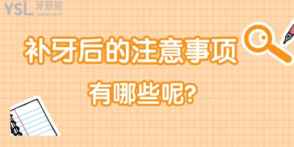 補(bǔ)牙后的注意事項(xiàng)