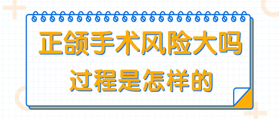 什么樣的人需正頜手術(shù)  正頜手術(shù)風(fēng)險(xiǎn)大嗎,過(guò)程是怎樣的.gif