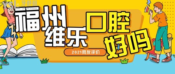 福州維樂口腔