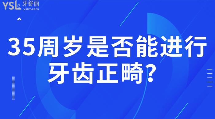 35周歲是否能進(jìn)行牙齒正畸