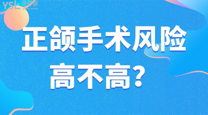 正頜手術(shù)風(fēng)險(xiǎn)高不高
